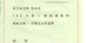 本公司黃于玻總經理被台北市文山社區大學聘為講師